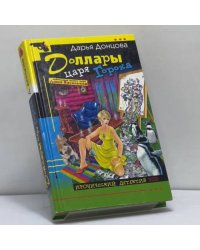 Доллары царя Гороха