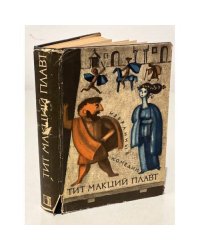 Тит Макций Плавт. Избранные комедии