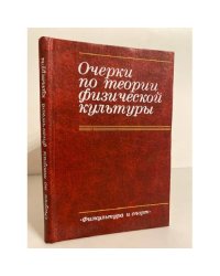 Очерки по теории физической культуры