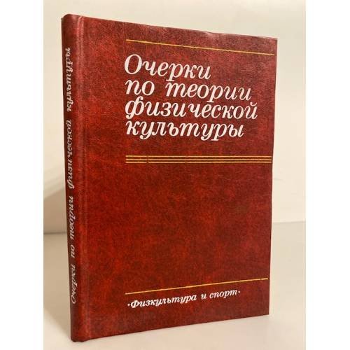 Обложка книги «Очерки по теории физической культуры» — Матвеев Л. и др.