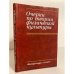 Обложка книги «Очерки по теории физической культуры» — Матвеев Л. и др.