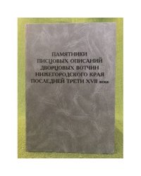 Памятники писцовых описаний дворцовых вотчин нижегородского края последней трети 17 века