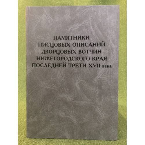 Памятники писцовых описаний дворцовых вотчин нижегородского края последней трети 17 века