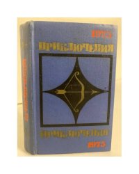 Приключения 1975