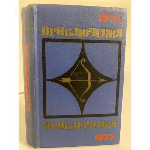 Приключения 1975
