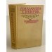 Обложка книги «Приваловские миллионы» — Мамин-Сибиряк Дмитрий Наркисович
