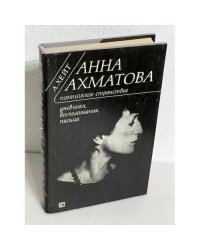 Анна Ахматова. Поэтическое странствие
