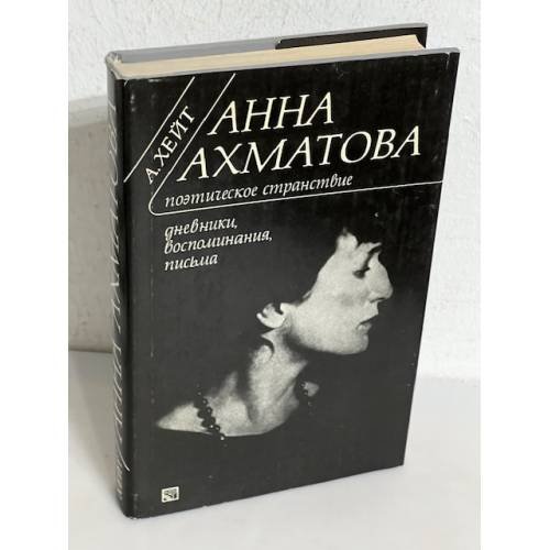 Обложка книги «Анна Ахматова. Поэтическое странствие» — А. Хейт