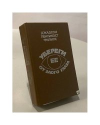 Убереги ее от злого глаза