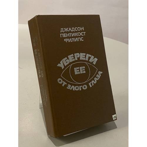 Убереги ее от злого глаза