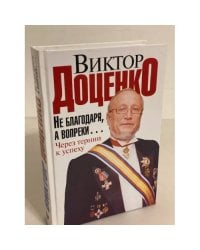 Не благодаря, а вопреки... Через тернии к успеху