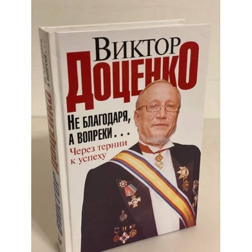 Не благодаря, а вопреки... Через тернии к успеху