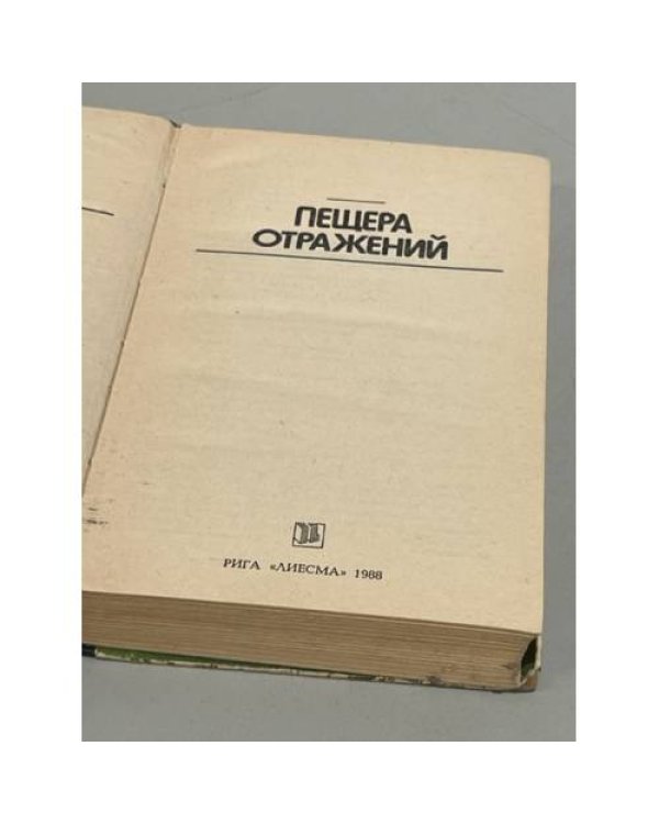 Пещера отражений