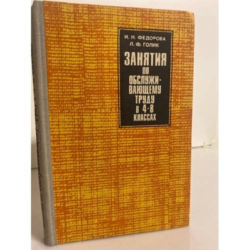 Обложка книги «Занятия по обслуживающему труду в 4-8 классах» — Федорова Ирина Николаевна