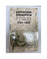 Дворцовые перевороты в России 1725-1825