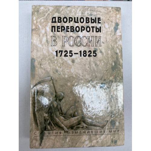 Дворцовые перевороты в России 1725-1825