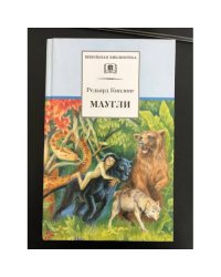 Маугли