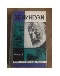 Хемингуэй