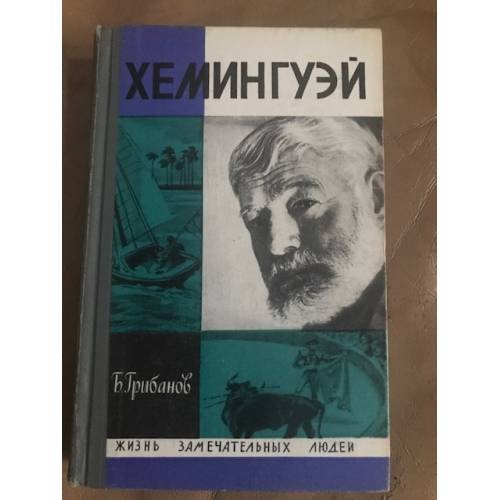 Хемингуэй