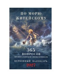 По морю житейскому 365 вопросов православным священникам церковный календарь 2027