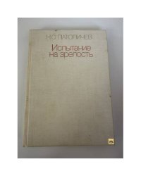Испытание на зрелость 