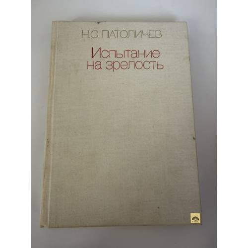 Обложка книги «Испытание на зрелость» — Патоличев Николай Семенович