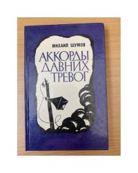 Аккорды давних тревог