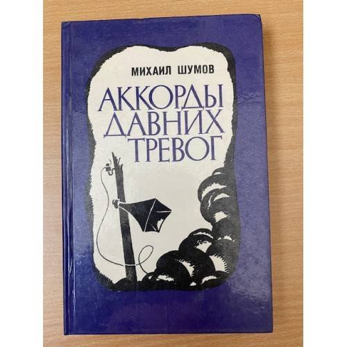 Аккорды давних тревог