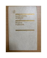 Встречи и разлуки 