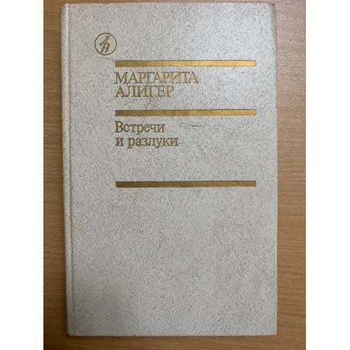 Встречи и разлуки 