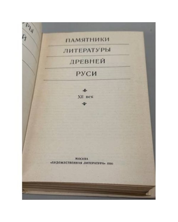 Памятники литературы Древней Руси (комплект из 3 книг. : XII век, XIII век, XIV — середина XV века)