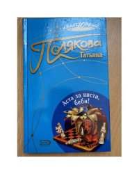 Аста ла виста, беби!