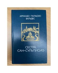 Сестра Сан-Сульписио