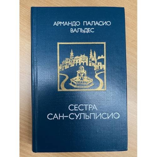 Сестра Сан-Сульписио