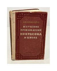 Изучение произведений Некрасова в школе