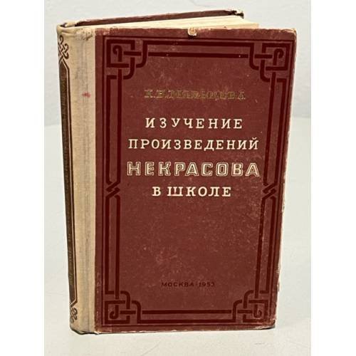 Обложка книги «Изучение произведений Некрасова в школе» — Мальцева Клавдия Васильевна