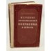 Обложка книги «Изучение произведений Некрасова в школе» — Мальцева Клавдия Васильевна