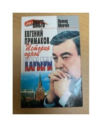 Евгений Примаков: История одной карьеры