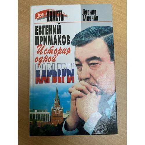 Евгений Примаков: История одной карьеры