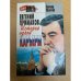 Евгений Примаков: История одной карьеры