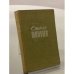 Обложка книги «Стихотворения и поэмы» — Щипачев Степан Петрович