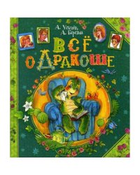 Все о Дракоше сказочные повести