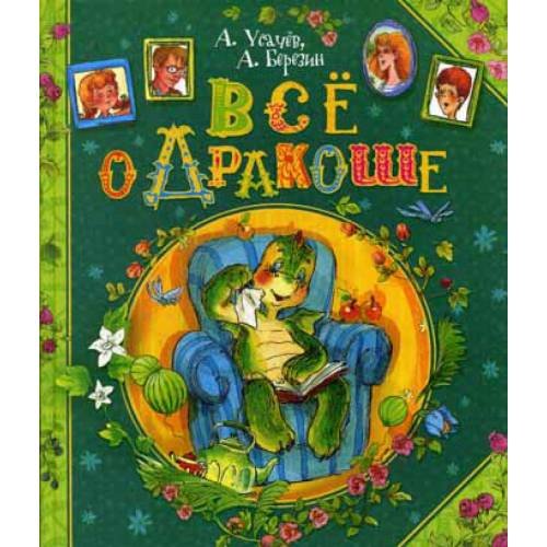 Обложка книги «Все о Дракоше сказочные повести» — Усачёв Андрей Алексеевич;Березин Антон Игоревич, ISBN 9785353061908