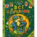 Обложка книги «Все о Дракоше сказочные повести» — Усачёв Андрей Алексеевич;Березин Антон Игоревич, ISBN 9785353061908