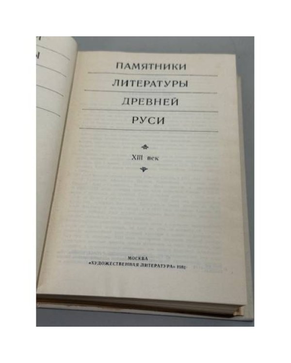 Памятники литературы Древней Руси (комплект из 3 книг. : XII век, XIII век, XIV — середина XV века)