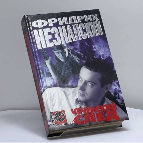 Обложка книги «Чеченский след» — Фридрих Незнанский, ISBN 9785170114467