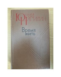 Время жить