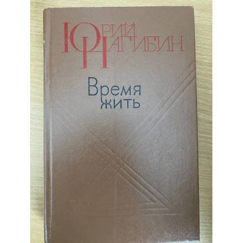 Время жить