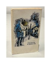 Л.Н.  Андреев. Рассказы и повести