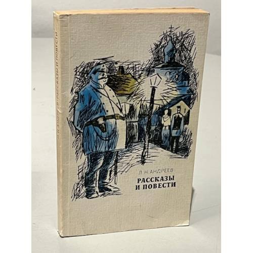 Л.Н.  Андреев. Рассказы и повести